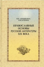 Православные основы русской литературы XIX века